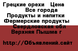 Грецкие орехи › Цена ­ 500 - Все города Продукты и напитки » Фермерские продукты   . Свердловская обл.,Верхняя Пышма г.